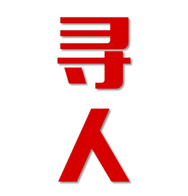 清水河县寻人还是找正规公司